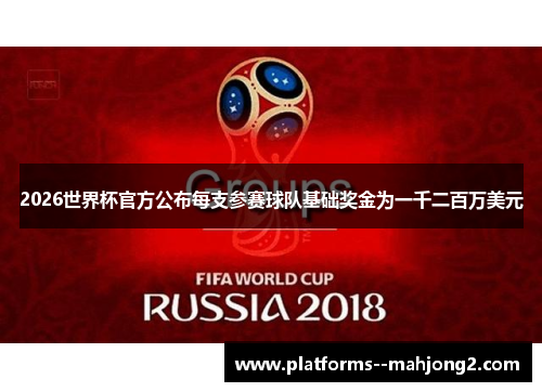 2026世界杯官方公布每支参赛球队基础奖金为一千二百万美元 2026世界杯官方公布每支参赛球队基础奖金为一千二百万美元