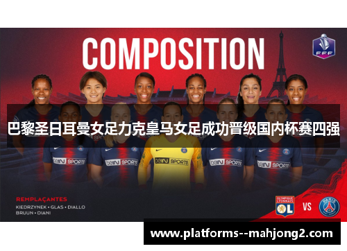 巴黎圣日耳曼女足力克皇马女足成功晋级国内杯赛四强 巴黎圣日耳曼女足力克皇马女足成功晋级国内杯赛四强