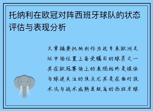 托纳利在欧冠对阵西班牙球队的状态评估与表现分析