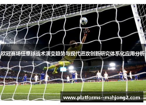 欧冠赛场任意球战术演变趋势与现代进攻创新研究体系化应用分析