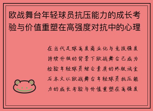 欧战舞台年轻球员抗压能力的成长考验与价值重塑在高强度对抗中的心理韧性观察 欧战舞台年轻球员抗压能力的成长考验与价值重塑在高强度对抗中的心理韧性观察