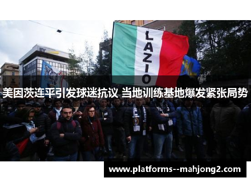 美因茨连平引发球迷抗议 当地训练基地爆发紧张局势 美因茨连平引发球迷抗议 当地训练基地爆发紧张局势