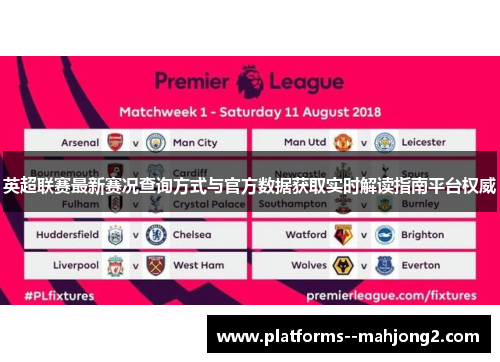 英超联赛最新赛况查询方式与官方数据获取实时解读指南平台权威