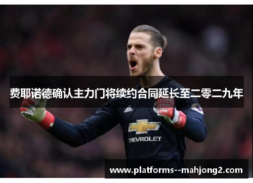 费耶诺德确认主力门将续约合同延长至二零二九年 费耶诺德确认主力门将续约合同延长至二零二九年