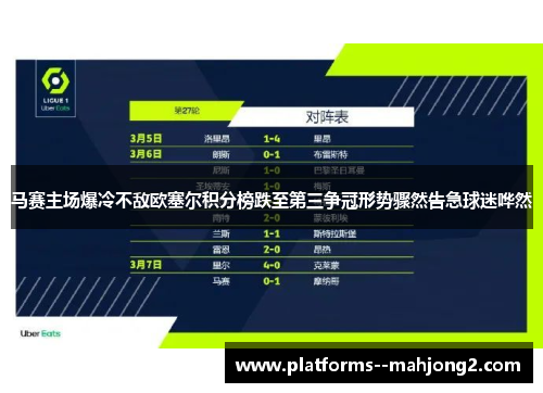 马赛主场爆冷不敌欧塞尔积分榜跌至第三争冠形势骤然告急球迷哗然