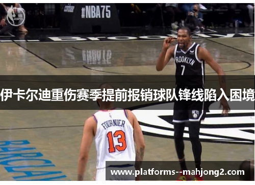 伊卡尔迪重伤赛季提前报销球队锋线陷入困境
