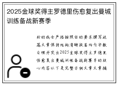 2025金球奖得主罗德里伤愈复出曼城训练备战新赛季 2025金球奖得主罗德里伤愈复出曼城训练备战新赛季
