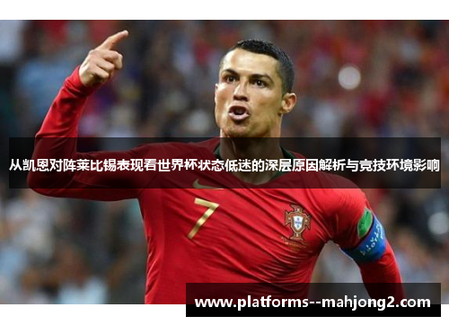 从凯恩对阵莱比锡表现看世界杯状态低迷的深层原因解析与竞技环境影响