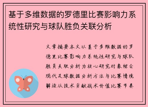 基于多维数据的罗德里比赛影响力系统性研究与球队胜负关联分析