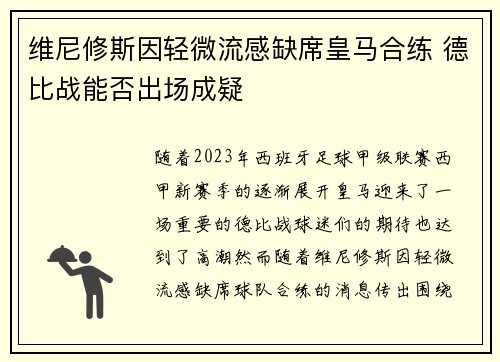维尼修斯因轻微流感缺席皇马合练 德比战能否出场成疑
