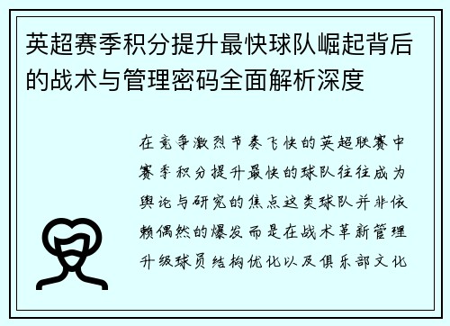 英超赛季积分提升最快球队崛起背后的战术与管理密码全面解析深度