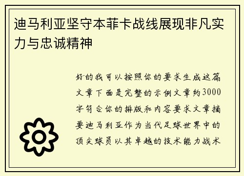迪马利亚坚守本菲卡战线展现非凡实力与忠诚精神