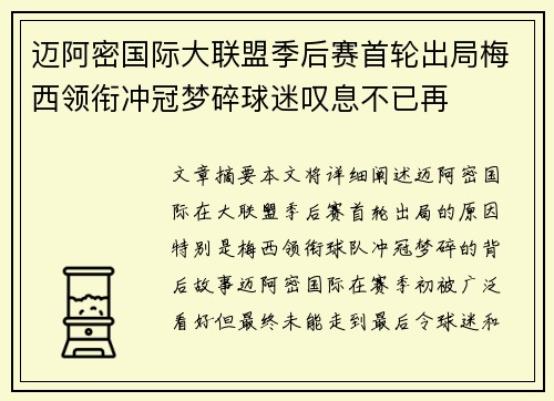 迈阿密国际大联盟季后赛首轮出局梅西领衔冲冠梦碎球迷叹息不已再 迈阿密国际大联盟季后赛首轮出局梅西领衔冲冠梦碎球迷叹息不已再