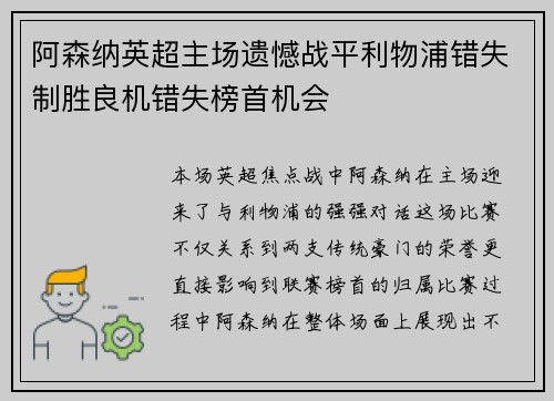 阿森纳英超主场遗憾战平利物浦错失制胜良机错失榜首机会