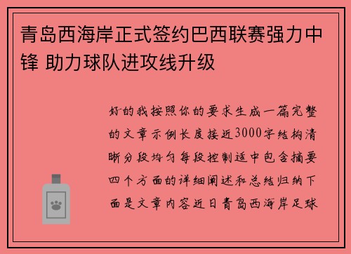 青岛西海岸正式签约巴西联赛强力中锋 助力球队进攻线升级