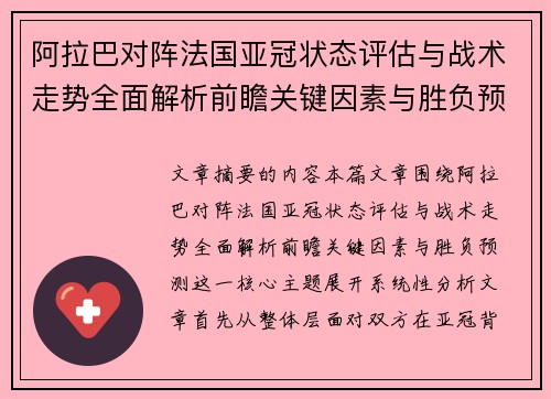 阿拉巴对阵法国亚冠状态评估与战术走势全面解析前瞻关键因素与胜负预测