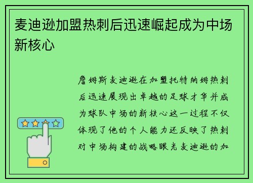 麦迪逊加盟热刺后迅速崛起成为中场新核心