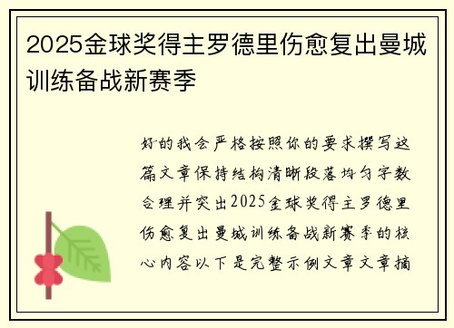 2025金球奖得主罗德里伤愈复出曼城训练备战新赛季 2025金球奖得主罗德里伤愈复出曼城训练备战新赛季