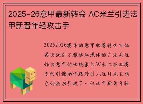 2025-26意甲最新转会 AC米兰引进法甲新晋年轻攻击手 2025-26意甲最新转会 AC米兰引进法甲新晋年轻攻击手