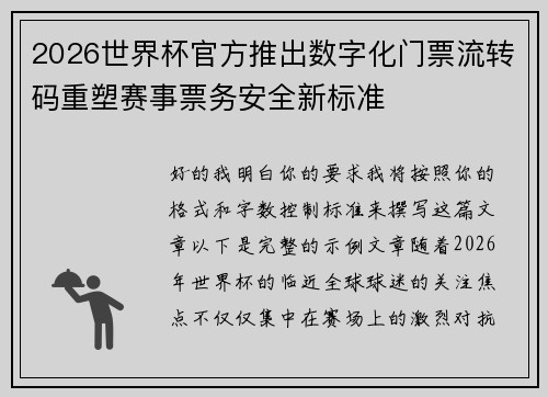 2026世界杯官方推出数字化门票流转码重塑赛事票务安全新标准