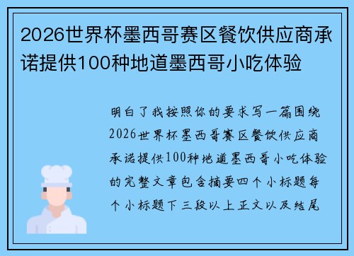 2026世界杯墨西哥赛区餐饮供应商承诺提供100种地道墨西哥小吃体验 2026世界杯墨西哥赛区餐饮供应商承诺提供100种地道墨西哥小吃体验