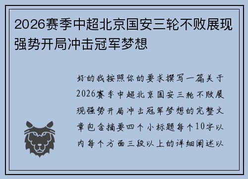 2026赛季中超北京国安三轮不败展现强势开局冲击冠军梦想 2026赛季中超北京国安三轮不败展现强势开局冲击冠军梦想