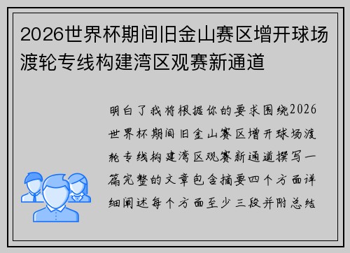 2026世界杯期间旧金山赛区增开球场渡轮专线构建湾区观赛新通道