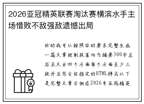 2026亚冠精英联赛淘汰赛横滨水手主场惜败不敌强敌遗憾出局