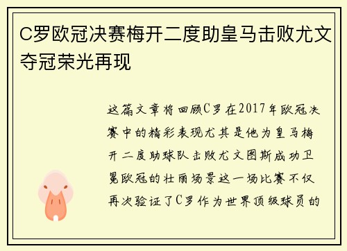 C罗欧冠决赛梅开二度助皇马击败尤文夺冠荣光再现