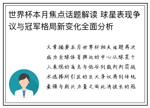 世界杯本月焦点话题解读 球星表现争议与冠军格局新变化全面分析