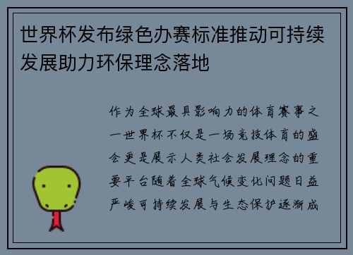 世界杯发布绿色办赛标准推动可持续发展助力环保理念落地 世界杯发布绿色办赛标准推动可持续发展助力环保理念落地