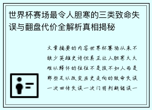 世界杯赛场最令人胆寒的三类致命失误与翻盘代价全解析真相揭秘
