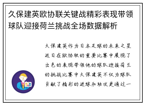 久保建英欧协联关键战精彩表现带领球队迎接荷兰挑战全场数据解析