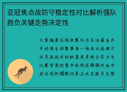 亚冠焦点战防守稳定性对比解析强队胜负关键走势决定性
