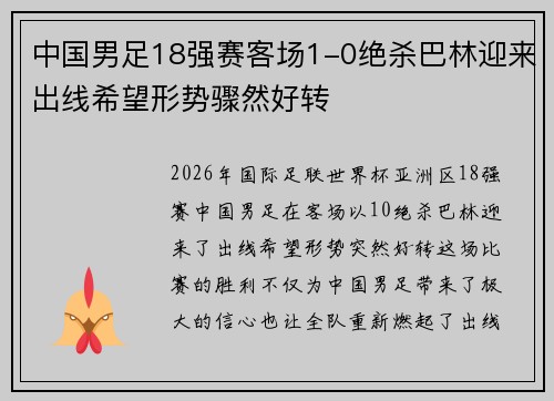 中国男足18强赛客场1-0绝杀巴林迎来出线希望形势骤然好转