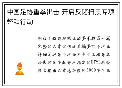 中国足协重拳出击 开启反赌扫黑专项整顿行动