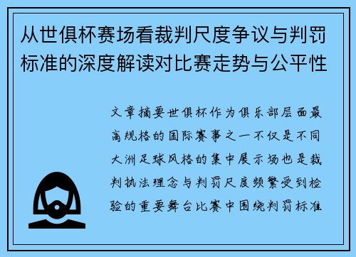 从世俱杯赛场看裁判尺度争议与判罚标准的深度解读对比赛走势与公平性的影响