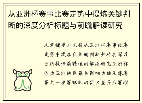 从亚洲杯赛事比赛走势中提炼关键判断的深度分析标题与前瞻解读研究