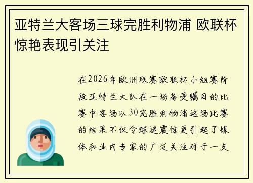 亚特兰大客场三球完胜利物浦 欧联杯惊艳表现引关注