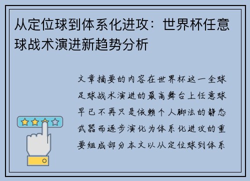 从定位球到体系化进攻：世界杯任意球战术演进新趋势分析