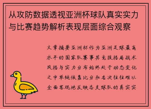 从攻防数据透视亚洲杯球队真实实力与比赛趋势解析表现层面综合观察