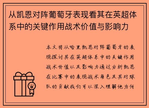 从凯恩对阵葡萄牙表现看其在英超体系中的关键作用战术价值与影响力