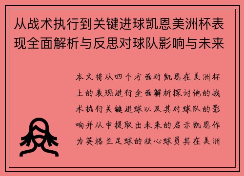 从战术执行到关键进球凯恩美洲杯表现全面解析与反思对球队影响与未来启示