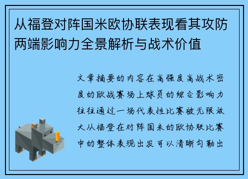 从福登对阵国米欧协联表现看其攻防两端影响力全景解析与战术价值