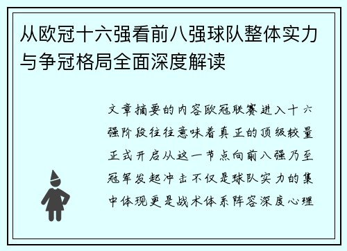从欧冠十六强看前八强球队整体实力与争冠格局全面深度解读