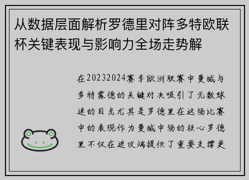 从数据层面解析罗德里对阵多特欧联杯关键表现与影响力全场走势解