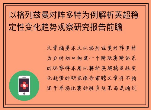 以格列兹曼对阵多特为例解析英超稳定性变化趋势观察研究报告前瞻