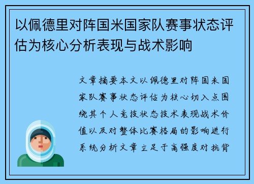 以佩德里对阵国米国家队赛事状态评估为核心分析表现与战术影响