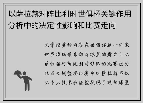 以萨拉赫对阵比利时世俱杯关键作用分析中的决定性影响和比赛走向
