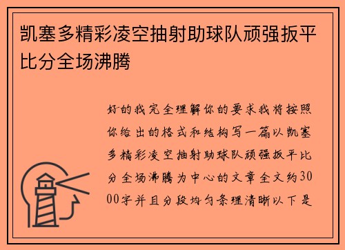 凯塞多精彩凌空抽射助球队顽强扳平比分全场沸腾